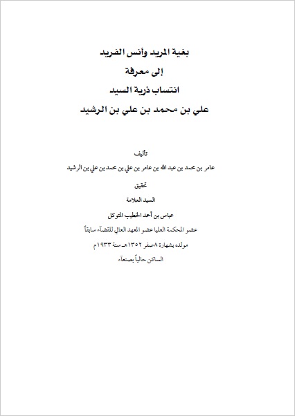 بغية المريد في أنساب ذرية الرشيد